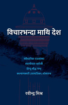 Rabindra Mishra advocates for re-establishment of constitutional monarchy in Nepal
